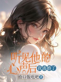 《听见他的心声后,我逃婚了》主角:卫杭筝杜邵明 3小说精彩阅读 《听见他的心声后,我逃婚了》最新章节列表