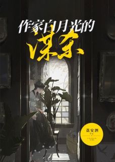 《夏之桃顾杰》作家白月光的谋杀小说全部章节目录