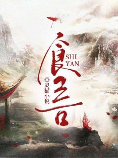《食言》小说章节在线试读 辛意安荷小说全文