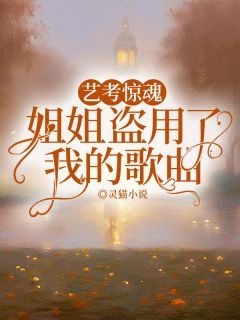 《祝清欢祝清颜》免费阅读 艺考惊魂,姐姐盗用了我的歌曲小说在线阅读