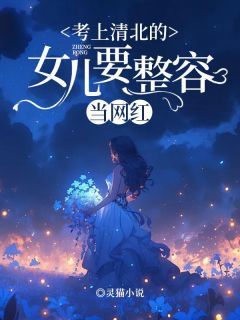 《考上清北的女儿要整容当网红》全文在线试读 第7章