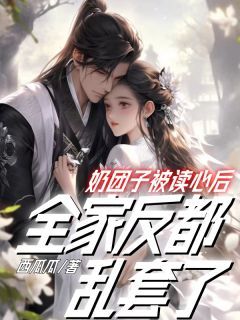 《夏清宁夏千帆》奶团子被读心后,全家反都乱套了全文阅读