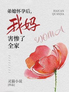 《弟媳怀孕后,我妈害惨了全家》小说完结版在线阅读 宋招娣宋天赐小说全文