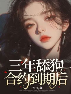 《三年舔狗合约到期后》小说全集免费免费试读(曲云沈南寻) 第二章 哭了