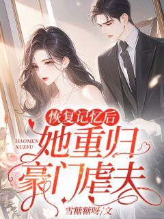 《恢复记忆后,她重归豪门虐前夫》小说完结版免费试读 顾浅傅津南小说阅读