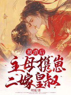 被渣后,主母携崽二嫁皇叔(云清欢萧执砚)全文完结免费试读精彩章节