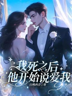 我死之后,他开始说爱我桃夭许岩庭关江免费在线全文阅读