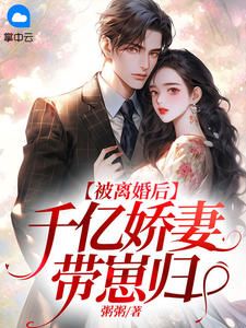 被离婚后,千亿娇妻带崽归全章节免费阅读 主角温晴陆晏川完结版