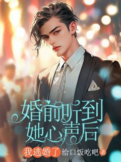 《婚前听到她心声后,我逃婚了》顾京辞赵鸢霜小说精彩内容在线阅读