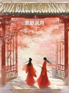 主角是京舒风月的小说 《李京纾孟云舟》 全文精彩阅读