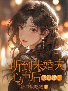 《周双霜蒋邃》听到未婚夫心声后,我逃婚了章节在线试读 主角:周双霜蒋邃 2