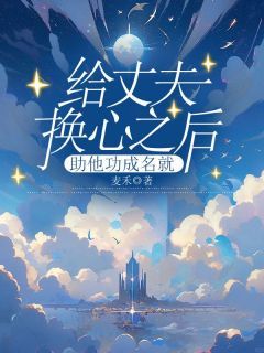 《肖瑶时岸》给丈夫换心之后,助他功成名就完结版精彩试读