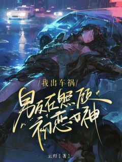 苏聆贺明泽免费阅读 我出车祸，男友在照顾初恋女神的小说在线阅读