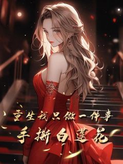 重生我只做一件事,手撕白莲花孟星白晴晴小说大结局免费试读