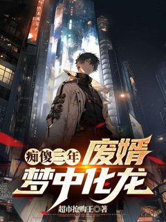 《秦天明陈梦依》痴傻三年,废婿梦中化龙全文在线阅读 第8章
