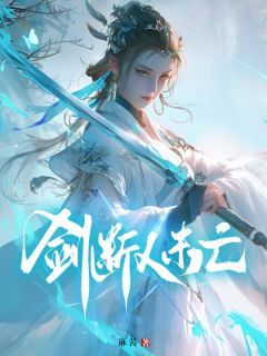 《剑断人未亡》李莹洁李冲全文精彩阅读