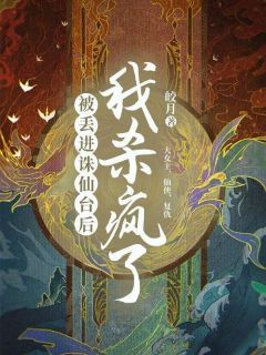被丢进诛仙台后,我杀疯了云渠岫白全文在线免费阅读