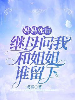 主角是宋岚程阿姨的小说 《妈妈死后,继母问我和姐姐谁留下》 全文在线阅读