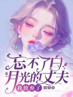 【爆款新书】忘不了白月光的丈夫,我放弃了 洛向晚霍斯年小说全文章节在线阅读