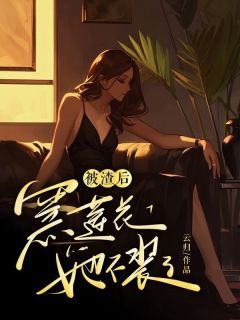《温瑶陆少卿》小说章节目录精彩试读 被渣后，黑莲花她不装了小说阅读
