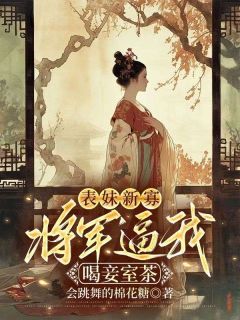 姜洛宋离小说全文精彩章节免费试读(表妹新寡,将军逼我喝妾室茶)