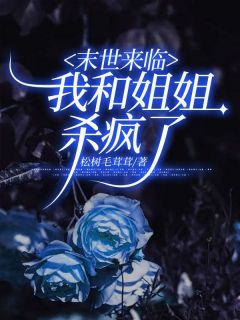 【都市爽文】姜杏姜悦末世来临,我和姐姐杀疯了未删减版全集免费试读