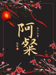 《闻惊赋阿粲》小说章节目录精彩试读 穿书后,殿下对我的强制爱小说全文