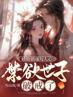 苏棠陆照寒娇娇销魂勾人心,禁欲世子破戒了 苏棠陆照寒在线阅读