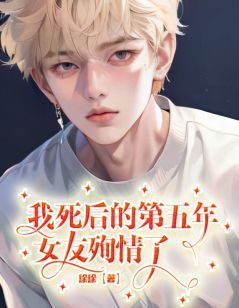 《我死后的第五年,女友殉情了》小说全文精彩试读 杨明宋妍小说全文