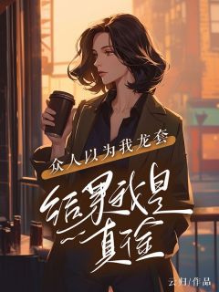 徐深深周臣全文目录 众人以为我龙套,结果我是真千金免费章节阅读