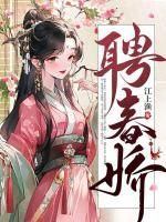 《聘春娇》完结版精彩阅读 《聘春娇》最新章节目录