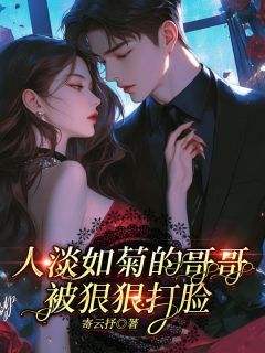 《常若楠周行》小说全文精彩试读 人淡如菊的哥哥被狠狠打脸小说全文