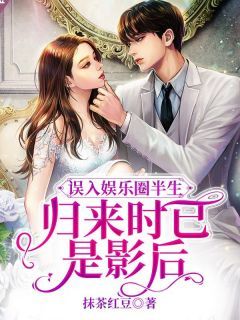 《误入娱乐圈半生,归来时已是影后》第008章 片场的宫心计小说精彩阅读 《误入娱乐圈半生,归来时已是影后》最新章节列表