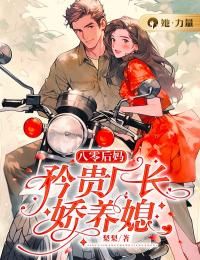 《江思琪凌耀文》八零后妈:矜贵厂长娇养媳章节目录精彩阅读