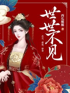 《玉娘裴扶宴》小说大结局在线阅读 世世不见小说全文