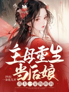 林婉清林纤云完整版小说在线阅读地址 主角主母重生当后娘,渣夫一家悔断肠