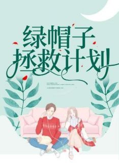 《绿帽子拯救计划》小说免费试读 《绿帽子拯救计划》最新章节目录