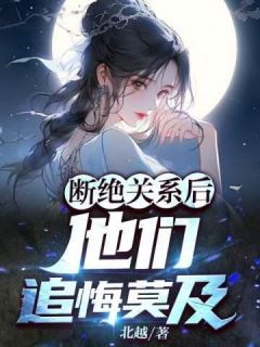 《断绝关系后,他们追悔莫及》小说全文免费试读 凌天越凌诗锦小说全文
