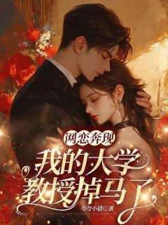 《网恋奔现,我的大学教授掉马了》小说大结局在线阅读 宋洛洛周教授 第二章小说全文