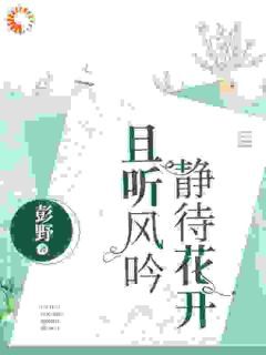 《时棠江煦》且听风吟,静等花开完结版免费试读