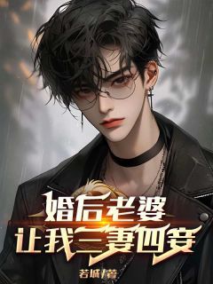 唐忻乔乔大结局在线阅读 《婚后老婆让我三妻四妾》免费阅读