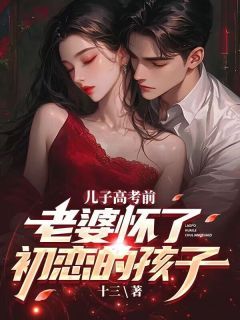 儿子高考前,老婆怀了初恋的孩子陈落顾思雨结局完整全文