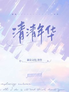 韩清陈寒年小说最新章节免费阅读(精彩章节未删节)