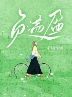 《负满盈》完整版在线阅读(主角银翎应淮)