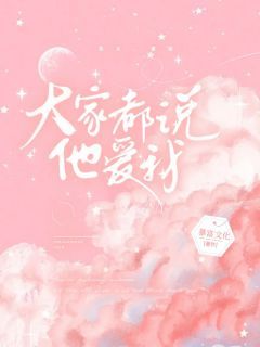 《大家都说他爱我》小说全文在线试读 心心江离周琳主角:心心江离周琳 5小说全文