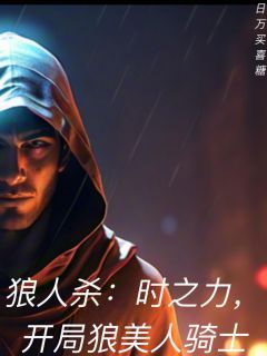 主角是狼人杀:时之力,开局狼美人骑士的小说在哪看 《苏落梁静》小说阅读入口