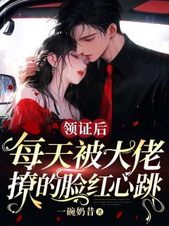 领证后,每天被大佬撩的脸红心跳秦暖顾西沉第一十二章 履行夫妻义务小说全部章节目录