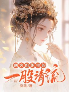 《姜淼周煜》刺客组织里的一股清流章节目录免费试读