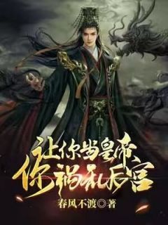 《让你当皇帝,你祸乱后宫?》完结版精彩试读 《让你当皇帝,你祸乱后宫?》最新章节目录
