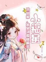 《小福星,捡回家,全皇朝都旺疯啦!》小说完结版精彩试读 林洛洛林广生小说阅读